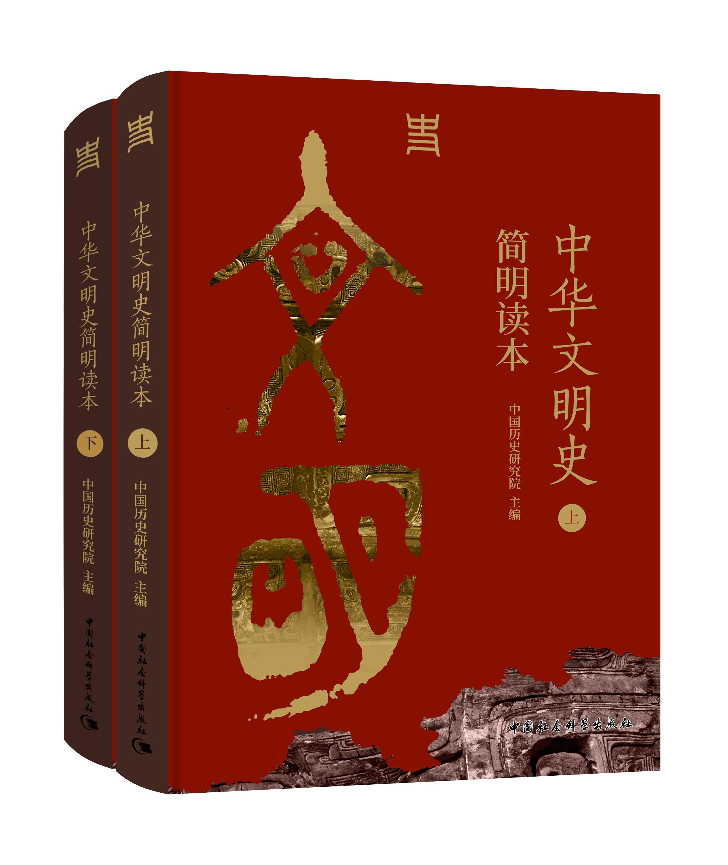 中華文明史簡(jiǎn)明讀本（全二冊）