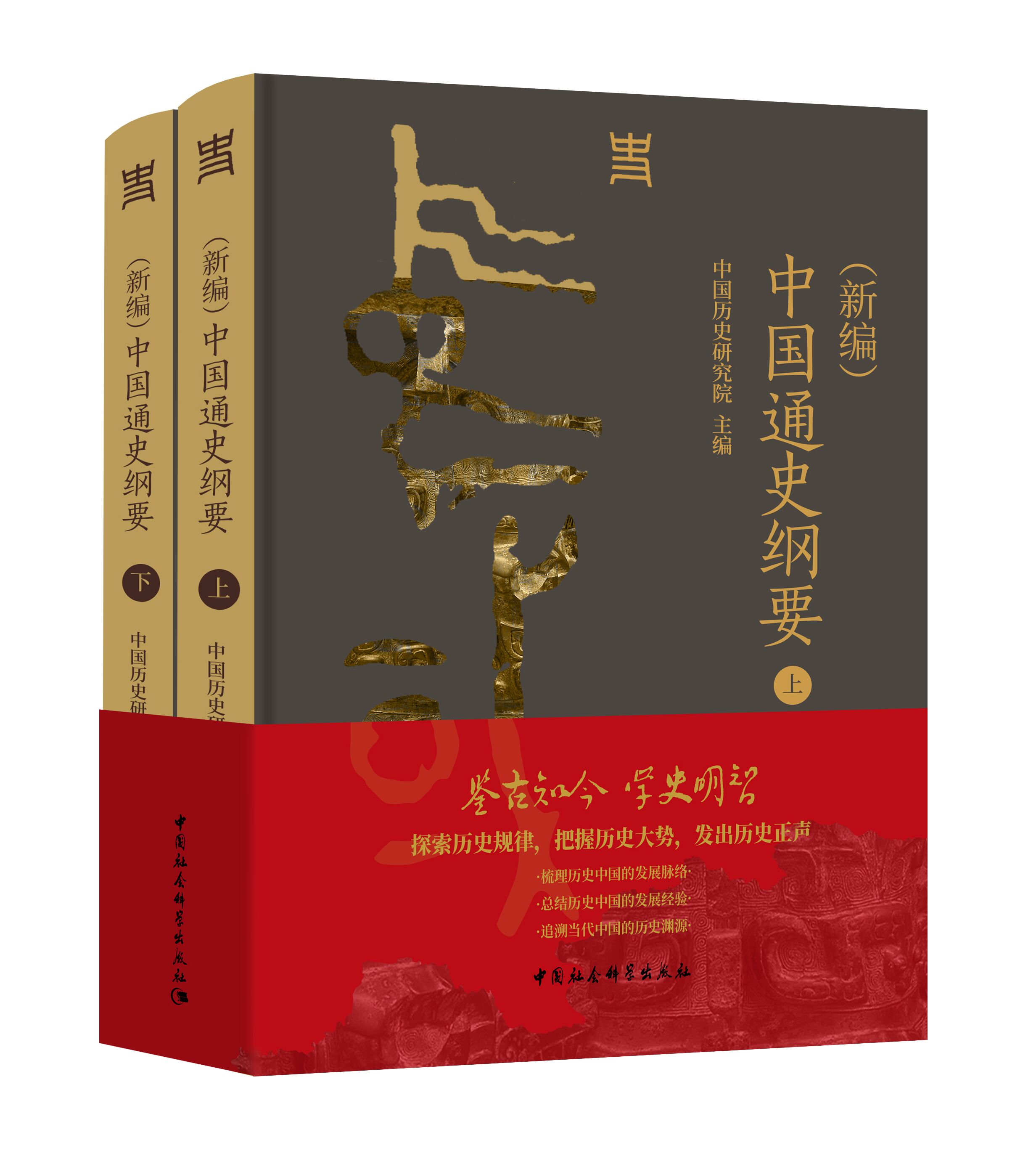 （新編）中國通史綱要（全二冊）