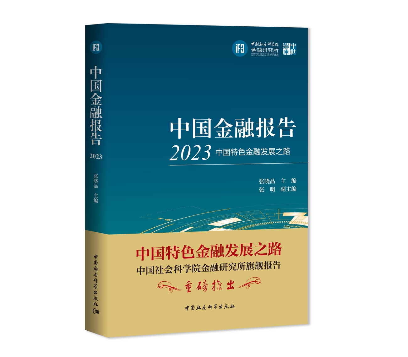 中國金融報告2023：中國特色金融發(fā)展之路